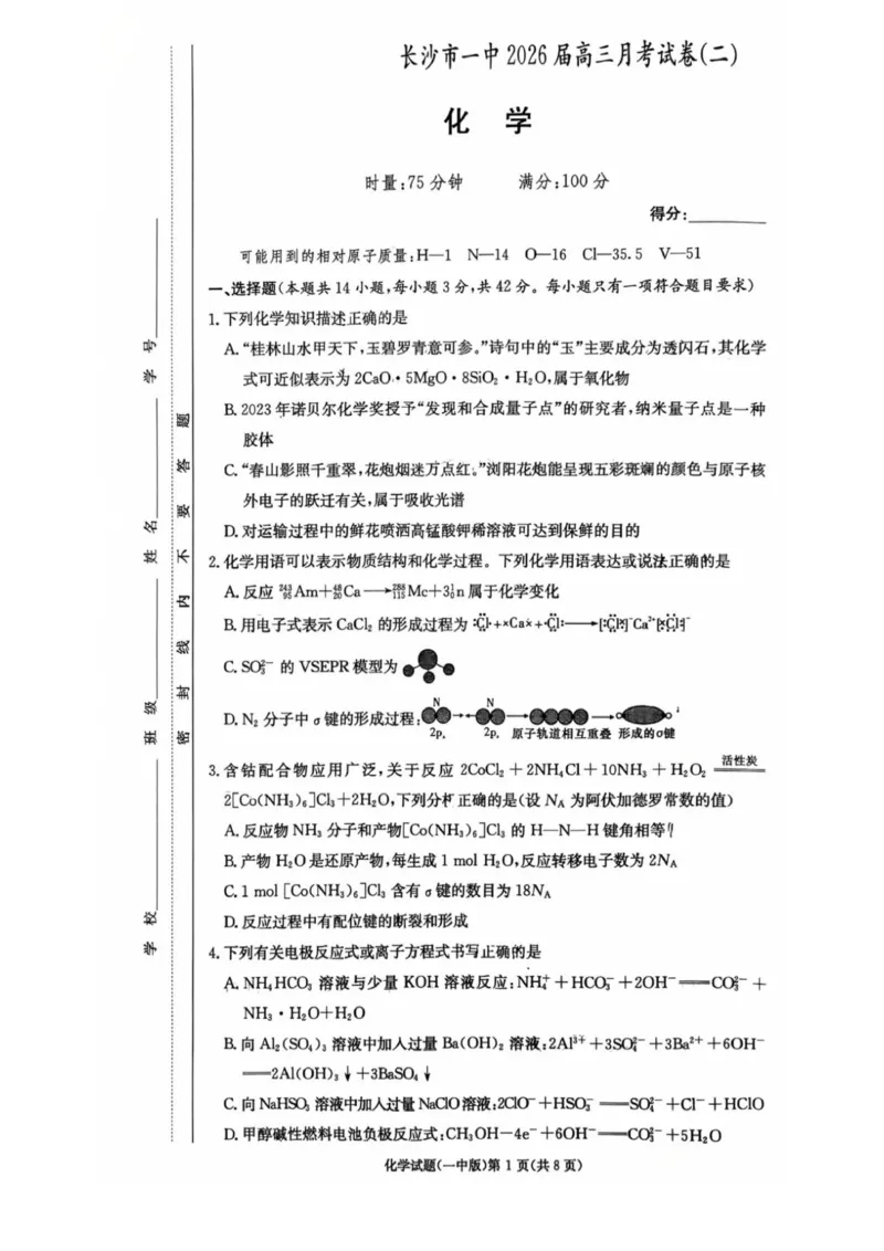 2025～2026一中2_2025年10月_251007湖南省长沙市第一中学2025-2026学年高三上学期月考（二）_湖南省长沙市第一中学2025-2026学年高三上学期月考（二）化学试题