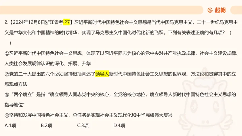 党的创新理论3_2026考公资料_超格合集_公考-理论班2026超格行测申论（六合一）理论实战班_政治理论&常识理论实战班璐璐&超哥_政治理论_课件
