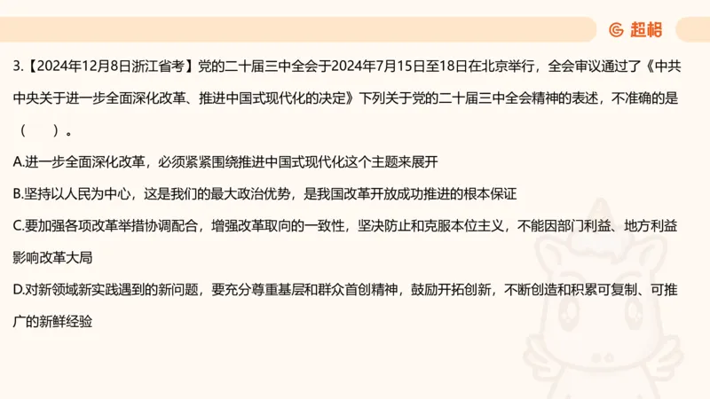 党的创新理论3_2026考公资料_超格合集_公考-理论班2026超格行测申论（六合一）理论实战班_政治理论&常识理论实战班璐璐&超哥_政治理论_课件