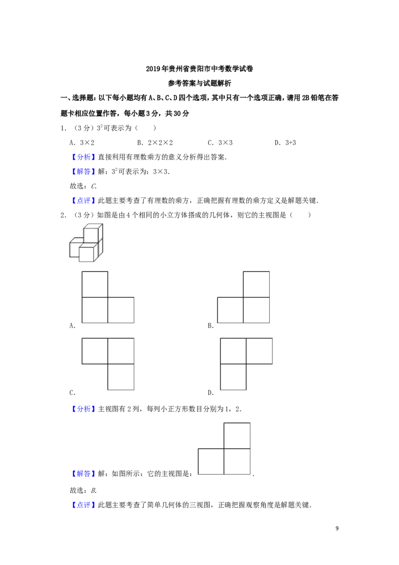 贵州省贵阳市2019年中考数学真题试题（含解析）_中考真题_2.数学中考真题2015-2024年_2019年全国中考数学206份