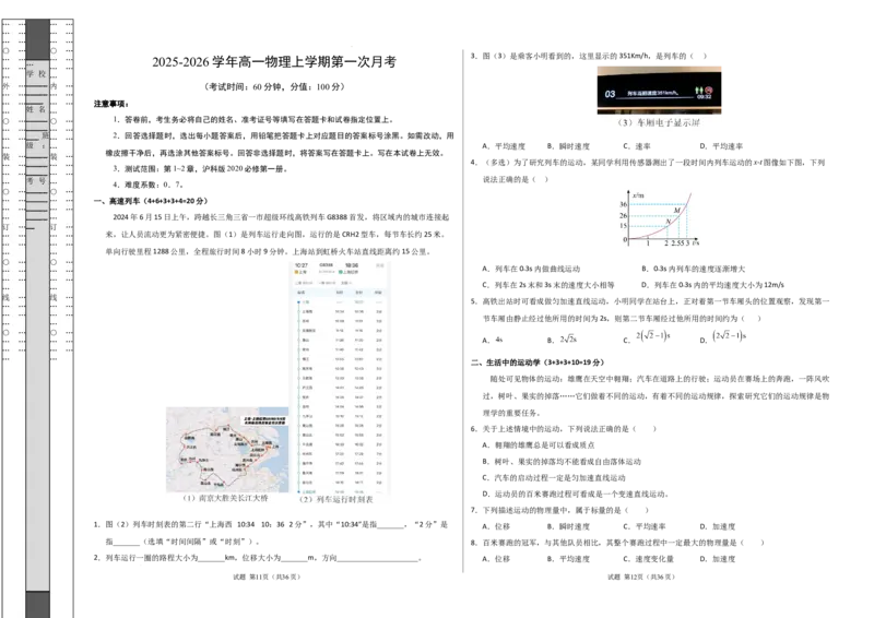 高一物理第一次月考卷测试范围：第1~2章（考试版A3）（沪科版）_1多考区联考试卷_2510092025-2026学年高一物理上学期第一次月考