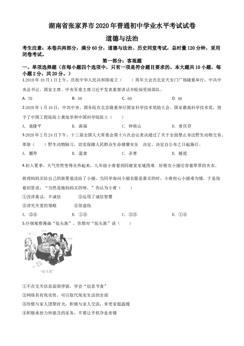精品解析：湖南张家界2020年中考道德与法治试题（原卷版）_中考真题_7.政治中考真题2015-2024年_2020政治真题79份_2020年中考真题精品解析道德与法治(湖南张家界卷)精编word版