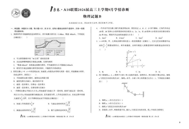 8开（B卷）1号卷&middot;A10联盟2026届高三上学期9月学情诊断物理B_2025年9月_250926安徽省1号卷&middot;A10联盟2026届高三上学期9月学情诊断（全科）