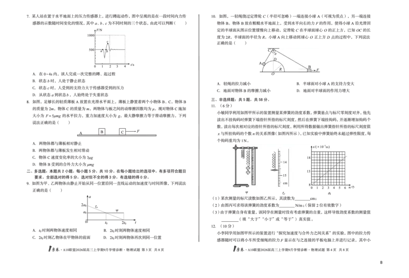 8开（B卷）1号卷&middot;A10联盟2026届高三上学期9月学情诊断物理B_2025年9月_250926安徽省1号卷&middot;A10联盟2026届高三上学期9月学情诊断（全科）