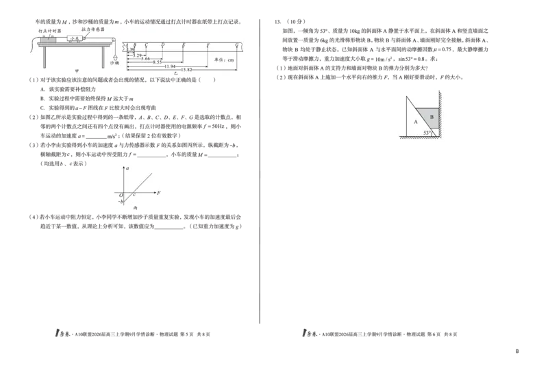 8开（B卷）1号卷&middot;A10联盟2026届高三上学期9月学情诊断物理B_2025年9月_250926安徽省1号卷&middot;A10联盟2026届高三上学期9月学情诊断（全科）