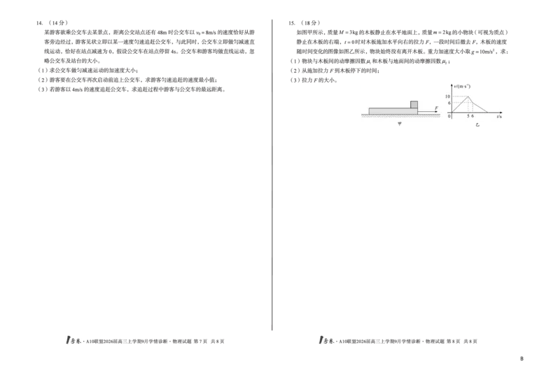 8开（B卷）1号卷&middot;A10联盟2026届高三上学期9月学情诊断物理B_2025年9月_250926安徽省1号卷&middot;A10联盟2026届高三上学期9月学情诊断（全科）