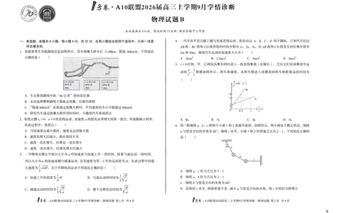 8开（B卷）1号卷&middot;A10联盟2026届高三上学期9月学情诊断物理B_2025年9月_250926安徽省1号卷&middot;A10联盟2026届高三上学期9月学情诊断（全科）
