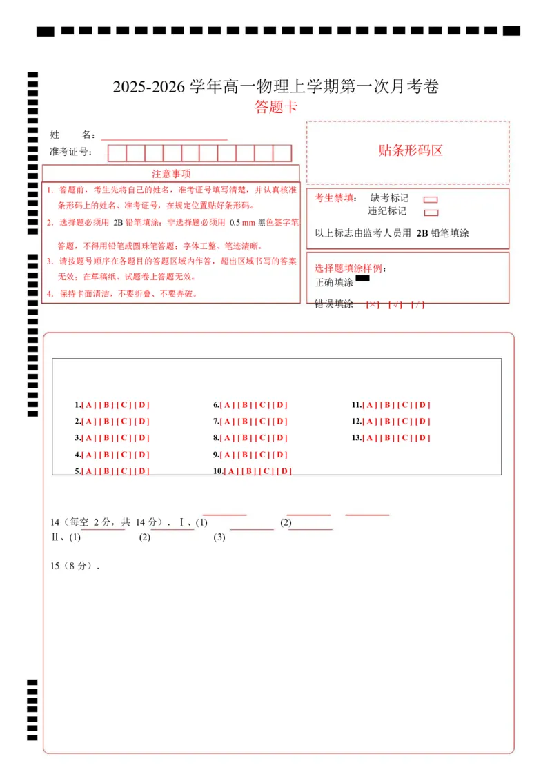 高一物理上学期第一次月考（浙江专用）高一物理第一次月考卷（答题卡）A4版（浙江专用）_1多考区联考试卷_2510092025-2026学年高一物理上学期第一次月考