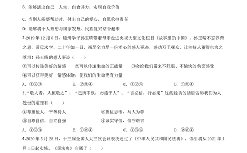 精品解析：湖北省随州市2020年中考道德与法治试题（原卷版）_中考真题_7.政治中考真题2015-2024年_2020政治真题79份_2020年中考真题精品解析道德与法治（湖北随州卷）精编word版
