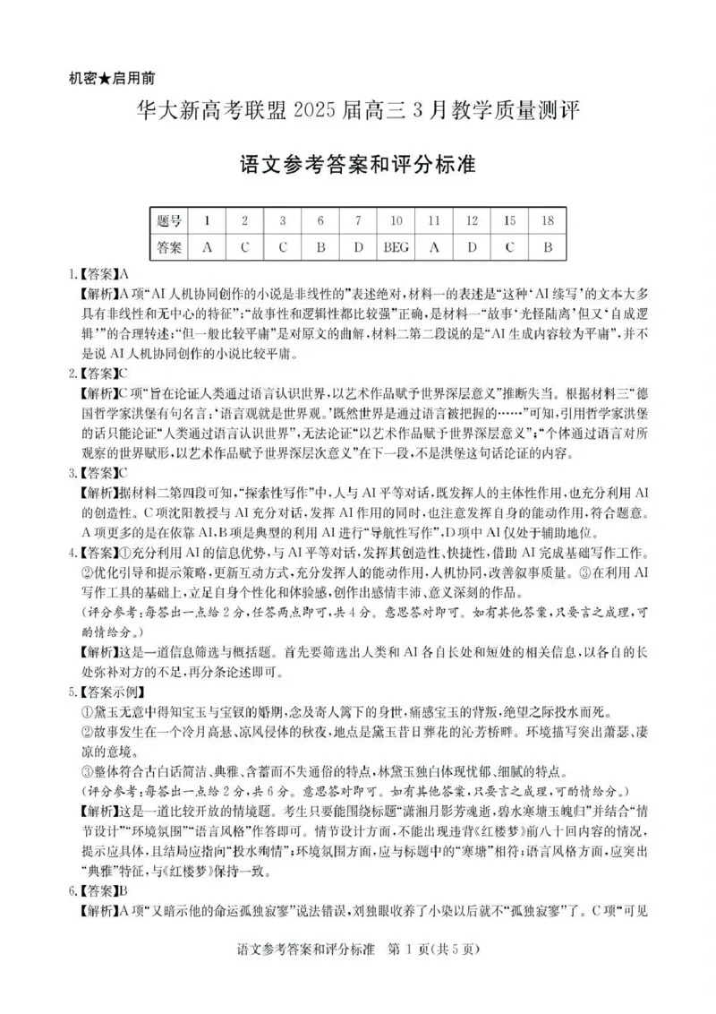华大新高考联盟2025届高三下学期3月教学质量测评语文答案_2025年3月_250327华大新高考联盟2025届高三下学期3月教学质量测评