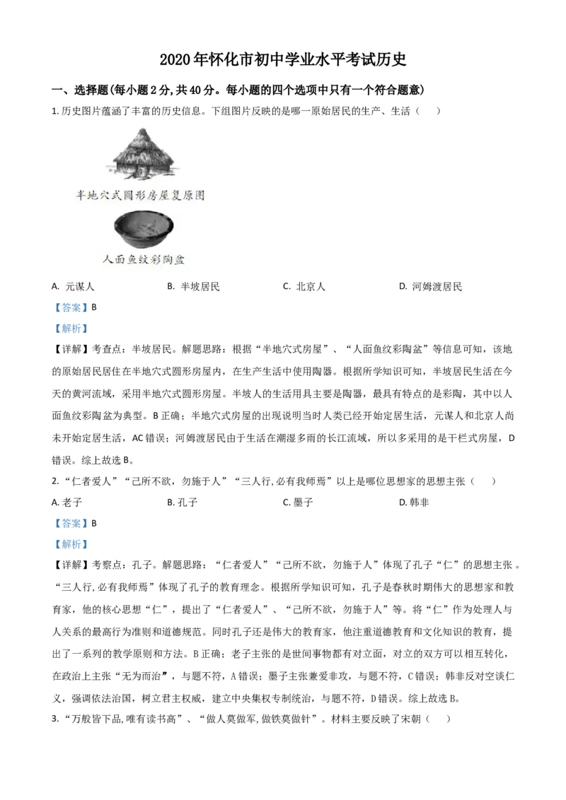 精品解析：湖南省怀化市2020中考历史真题（解析版）_中考真题_6.历史中考真题2015-2024年_2020历史真题79份_2020年中考真题精品解析历史（湖南怀化卷）精编word版