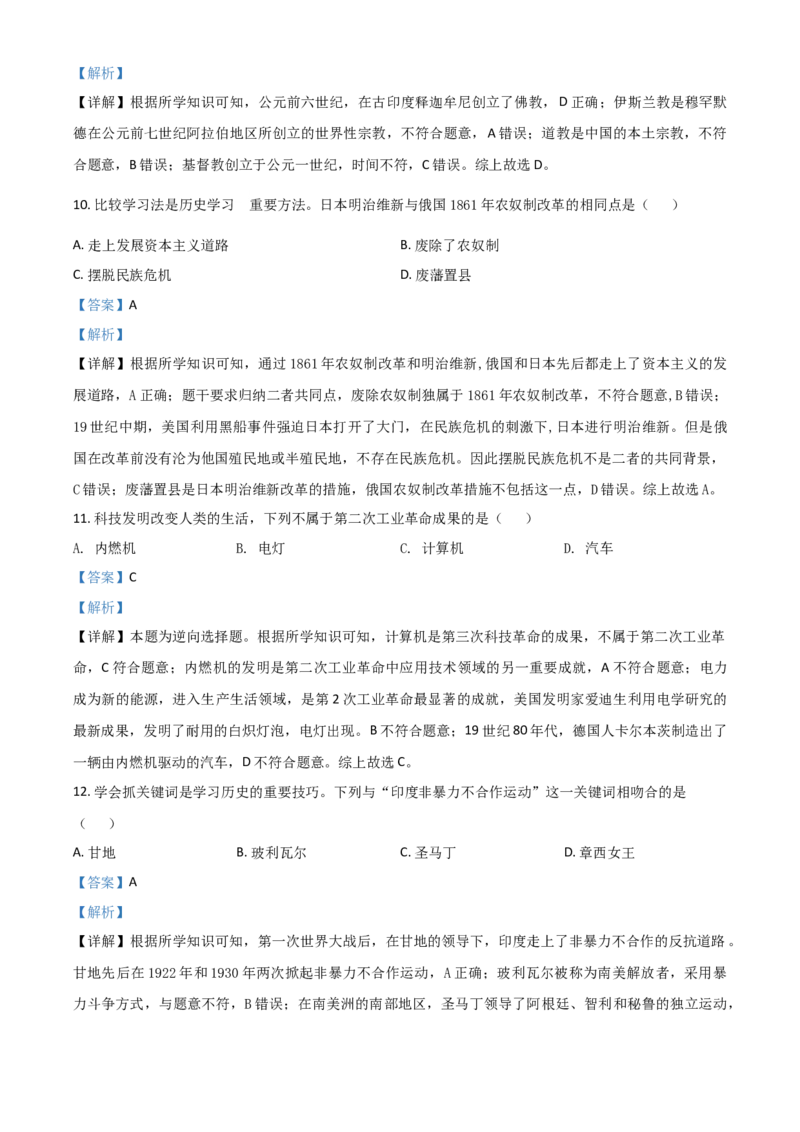 精品解析：湖南省怀化市2020中考历史真题（解析版）_中考真题_6.历史中考真题2015-2024年_2020历史真题79份_2020年中考真题精品解析历史（湖南怀化卷）精编word版