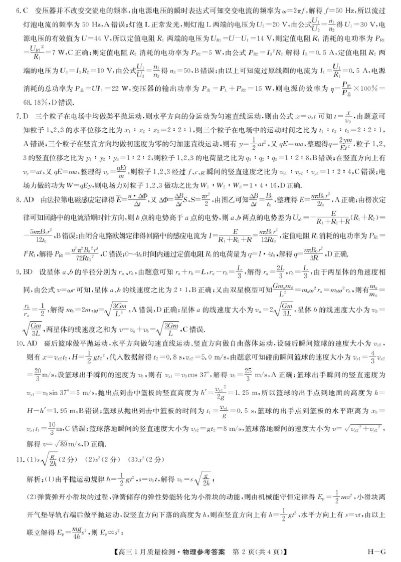 2025届九师联盟高三上学期1月期末物理答案_2025年1月_250123九师联盟2025届高三1月质量检测G（1.22-23）（全科）_2025届九师联盟高三上学期1月期末物理试题+答案（H-G）