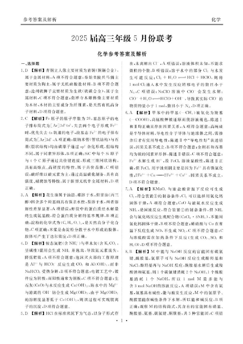 2025届广东省衡水金卷高三年级5月联考化学试题（含答案）_2025年5月_250515衡水金卷2025届高三5月份联考（全科）