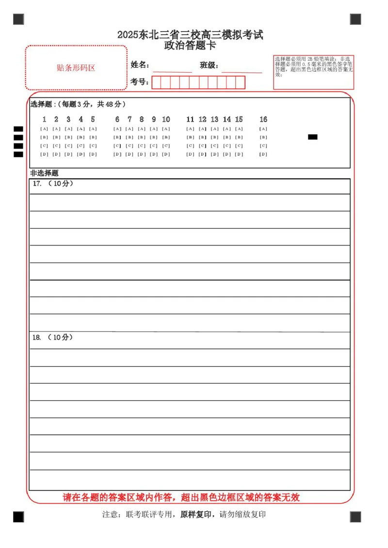东北三省三校2025届高三下学期第二次联合模拟考试政治答题卡_2025年4月_250403东北三省三校2025届高三第二次联合模拟考试（哈师大附中、东师大附中、辽宁省实验中学）（全科）