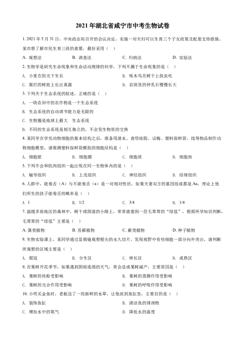 精品解析：湖北省咸宁市2021年中考生物试题（原卷版）_中考真题_8.生物中考真题2015-2024年_2021中考生物真题64份_2021湖北_精品解析：湖北省咸宁市2021年中考生物试题