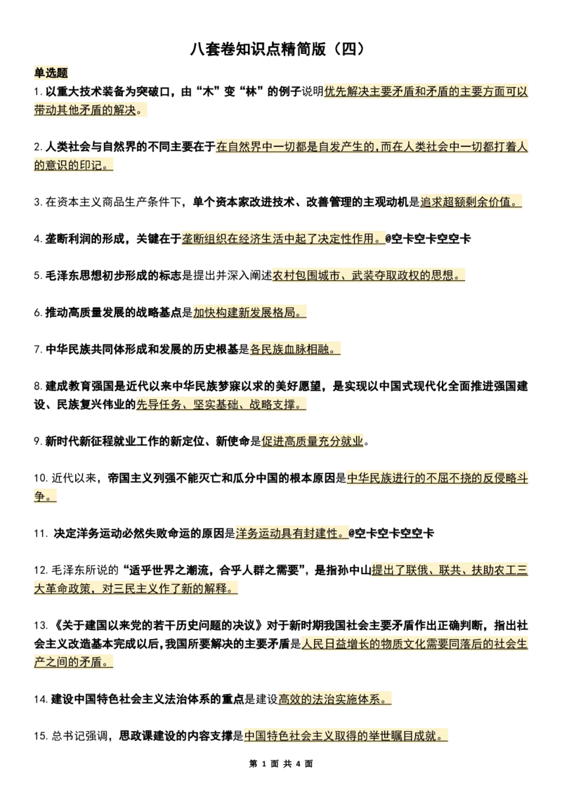 八套卷知识点精简版（四）_2026考公资料_（49）政治理论合集_政治理论合集_2025考研政治pdf（笔记）_肖秀荣考研政治_25肖八《选择题速背笔记》_04.空卡《爷八》资料汇总