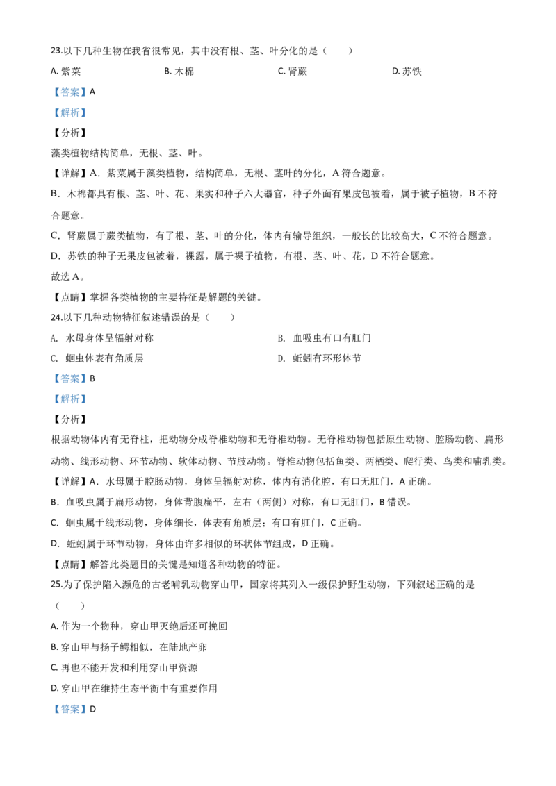 精品解析：广东省2020年中考生物试题（解析版）_中考真题_8.生物中考真题2015-2024年_2020生物真题74份_2020年中考真题解析生物(广东卷)精编word版