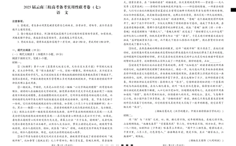 2025届云南三校高考备考实用性联考卷（七）语文_2025年3月_250324云南省三校2025届高三下学期3月高考备考实用性联考卷（七）（全科）_2025届云南三校高考备考实用性联考卷（七）语文