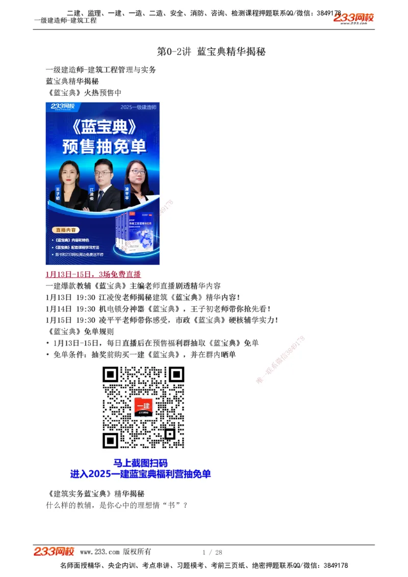 1-5_2026年一级建造师_2026年一建建筑_2025年一建建筑SVIP_02-基础精讲✿高端面授✿深度强化_18-建筑《教材精讲班》江凌俊、梁毛233_江凌俊