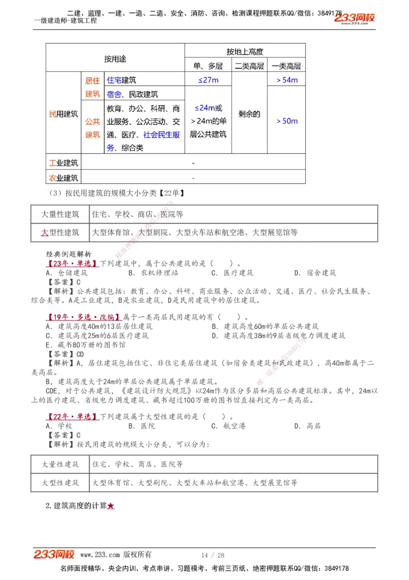 1-5_2026年一级建造师_2026年一建建筑_2025年一建建筑SVIP_02-基础精讲✿高端面授✿深度强化_18-建筑《教材精讲班》江凌俊、梁毛233_江凌俊