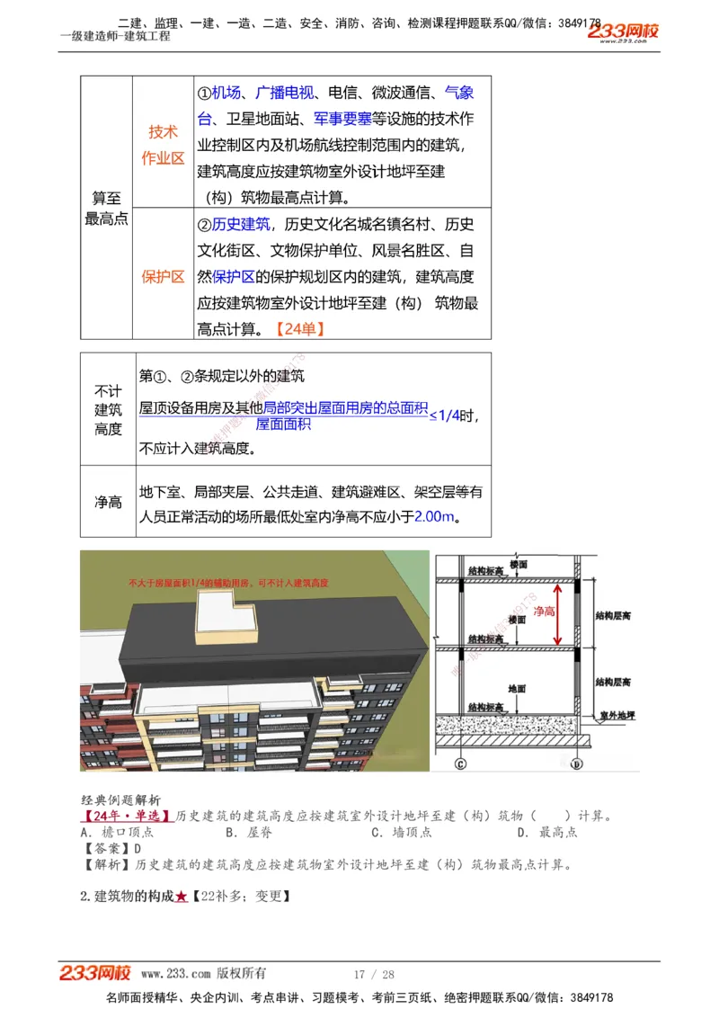 1-5_2026年一级建造师_2026年一建建筑_2025年一建建筑SVIP_02-基础精讲✿高端面授✿深度强化_18-建筑《教材精讲班》江凌俊、梁毛233_江凌俊