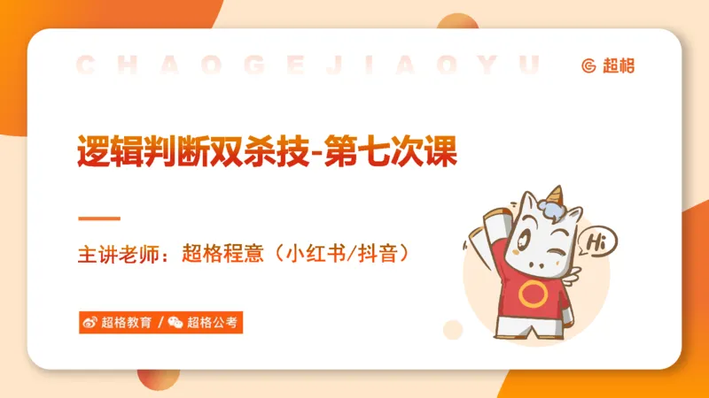 逻辑判断-加强削弱3_2026考公资料_超格合集_公考-理论班2026超格行测申论（六合一）理论实战班_判断推理理论实战班程意&义恒_课件