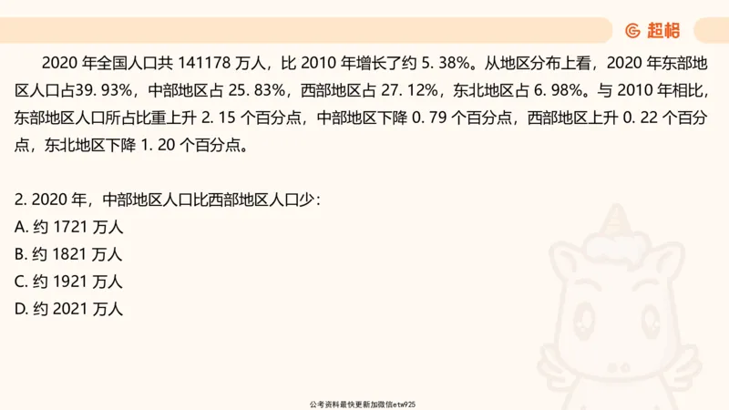 资料分析-套题讲解5_2025012114371391_2026考公资料_（05）超格_行测申论2025超格合集(行测&申论&政治理论)_行测申论2025省考超格超大杯刷题课（五合一）_课件