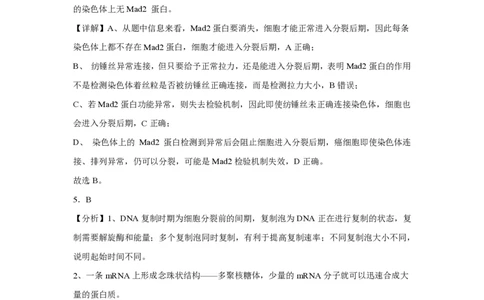 (8.37)-点睛押题卷&mdash;&mdash;山东卷答案与解析_2024高考押题卷_132024高途全系列_26高途点睛卷_2024点睛密卷-生物