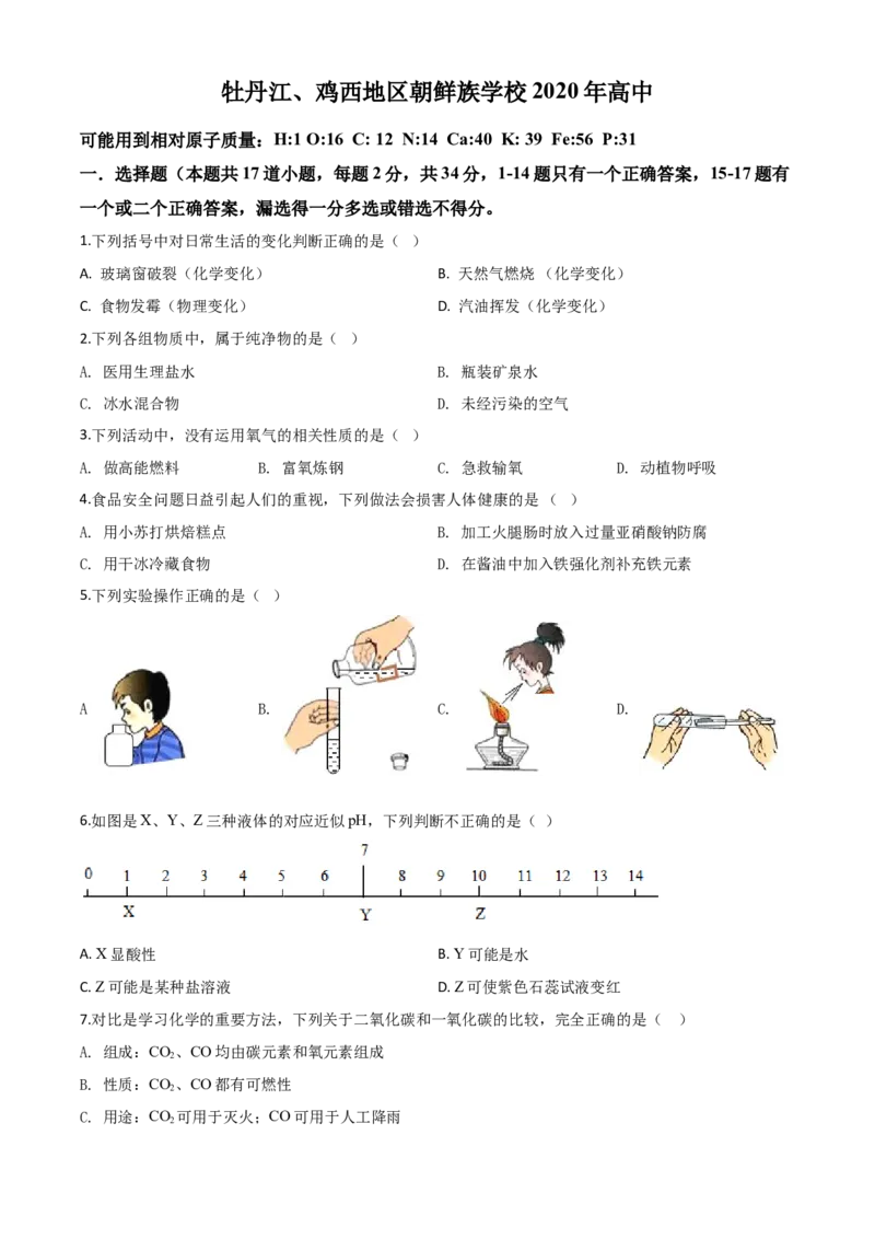 精品解析：黑龙江省牡丹江、鸡西地区朝鲜族学校2020年中考化学试题（原卷版）_中考真题_5.化学中考真题2015-2024年_2020中考化学真题（113份）