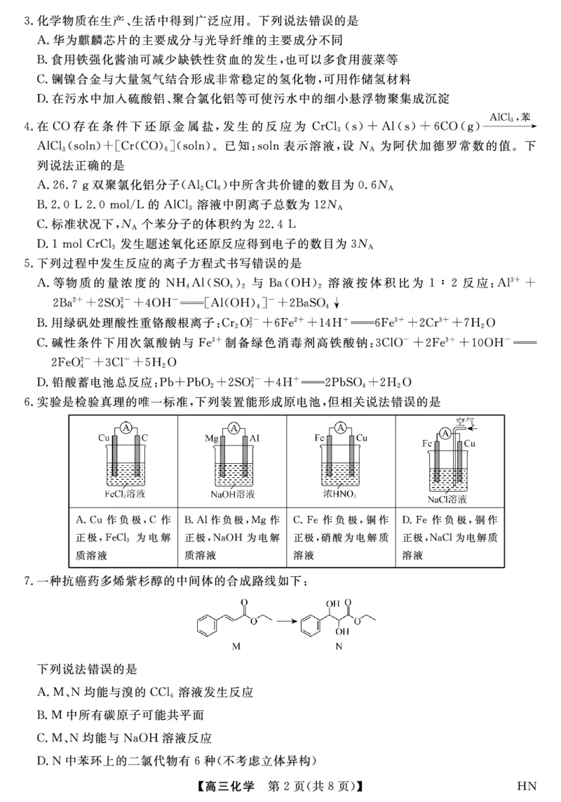 2026届高三华师联盟10月质量检测考试+化学_2025年10月_2510182026届高三华师联盟10月质量检测考试（全科）