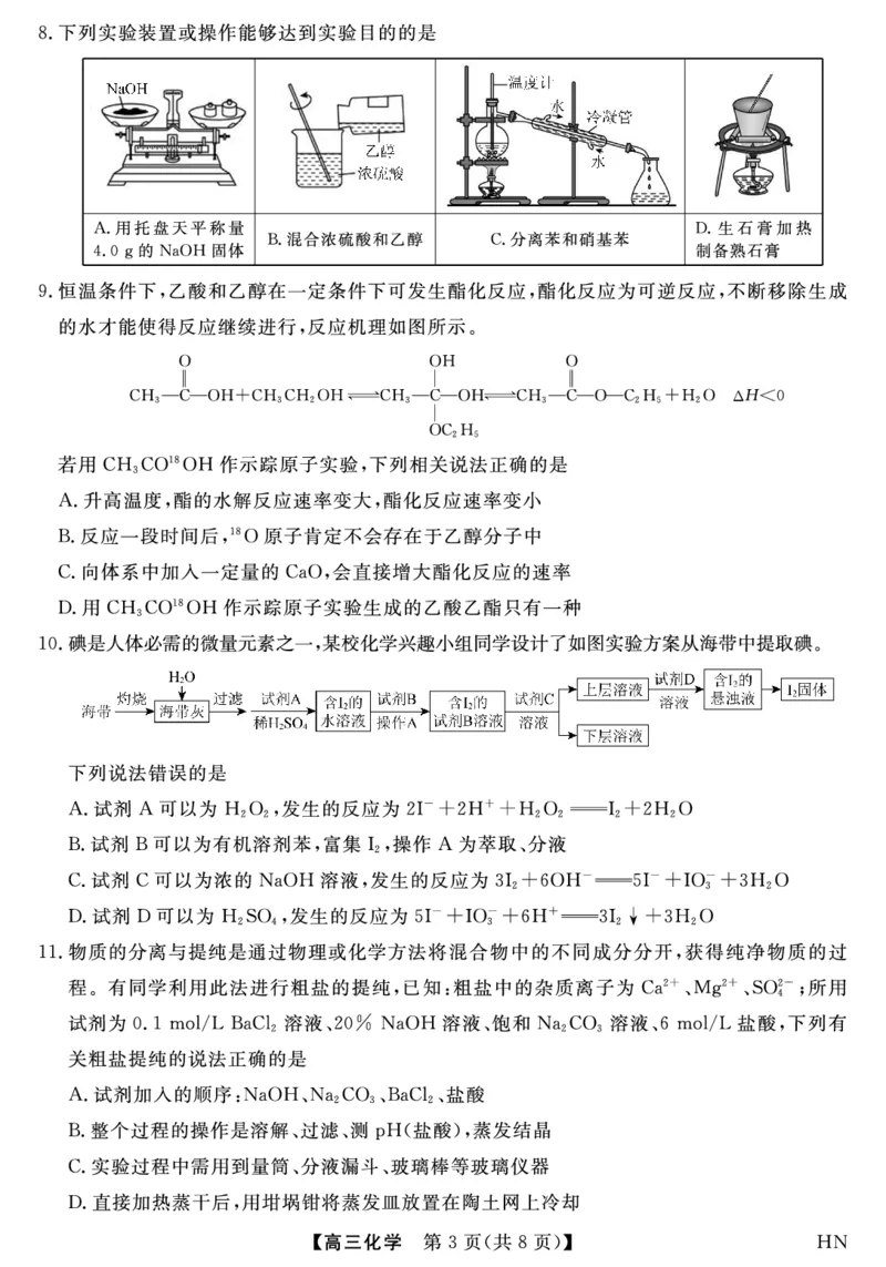 2026届高三华师联盟10月质量检测考试+化学_2025年10月_2510182026届高三华师联盟10月质量检测考试（全科）