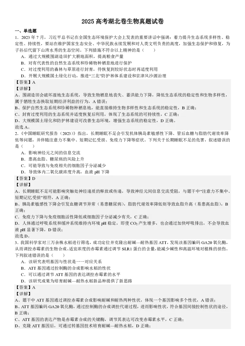 湖北生物-答案_1.高考2025全国各省真题+答案_00.2025各省市高考真题及答案（按省份分类）_7、湖北卷（9科全）_6.生物