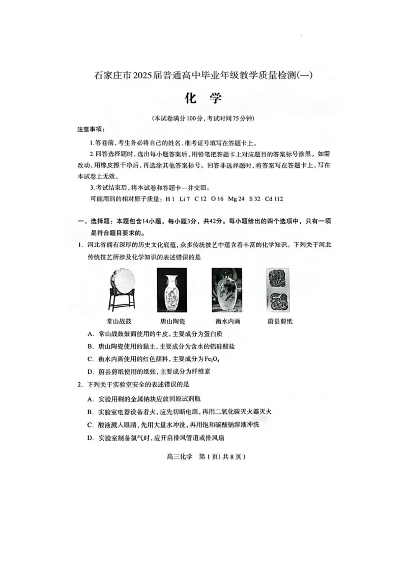 2025届河北省石家庄市普通高中毕业年级教学质量检测（一）化学试卷_2025年3月_250312河北省石家庄市2025届高三教学质量检测（一）（全科）