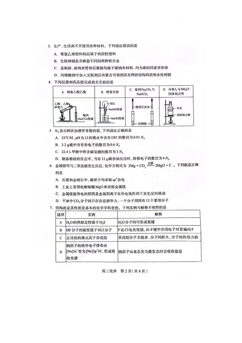 2025届河北省石家庄市普通高中毕业年级教学质量检测（一）化学试卷_2025年3月_250312河北省石家庄市2025届高三教学质量检测（一）（全科）