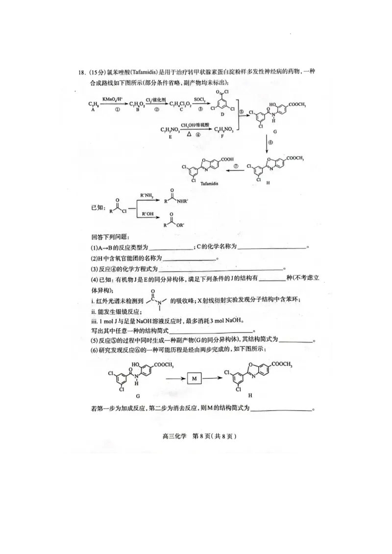 2025届河北省石家庄市普通高中毕业年级教学质量检测（一）化学试卷_2025年3月_250312河北省石家庄市2025届高三教学质量检测（一）（全科）