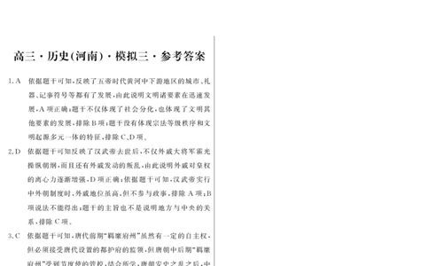 历史答案_2025年4月_250423河南省豫东部分名校2025届高三下学期三模_2025届河南省豫东部分名校高三下学期三模历史试题