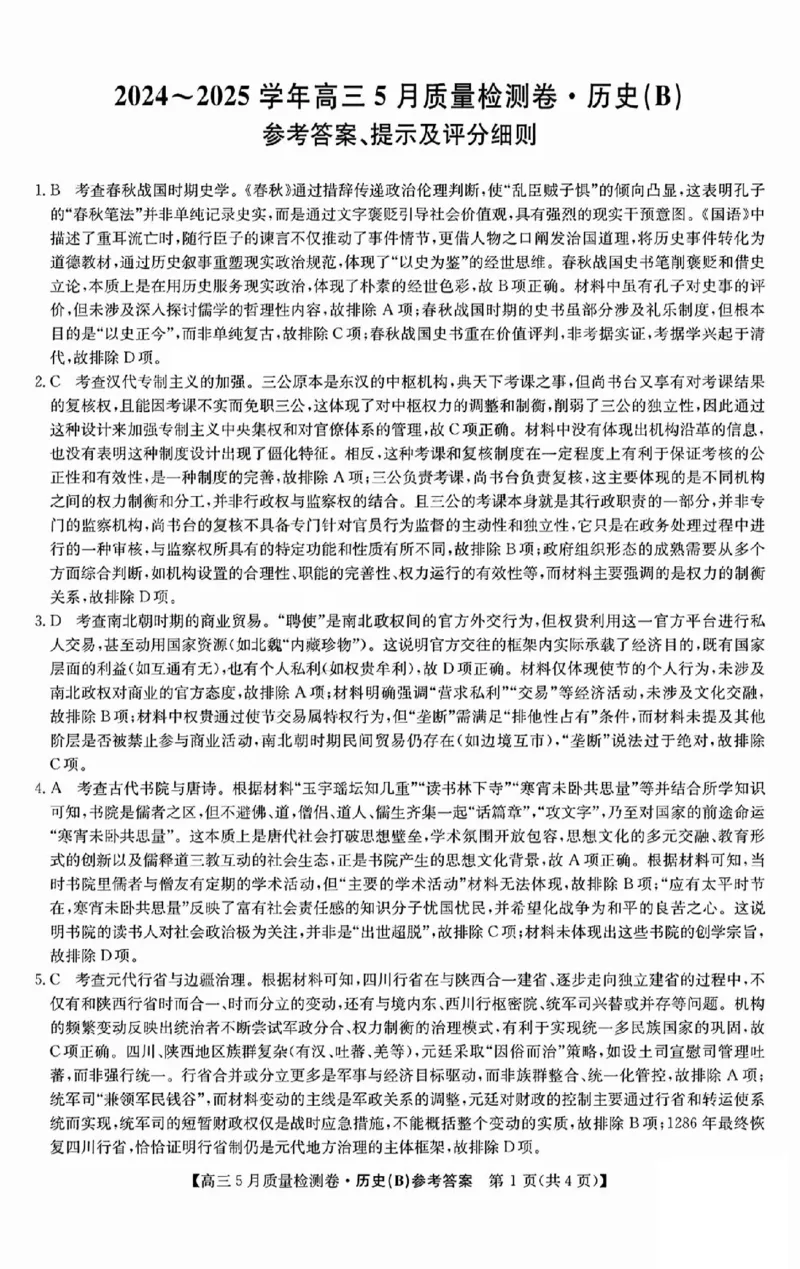 三晋卓越联盟2025届高三5月质量检测卷历史答案B_2025年5月_250525山西三晋卓越联盟&middot;2024-2025学年高三5月质量检测卷(25-X-635C)（全科）