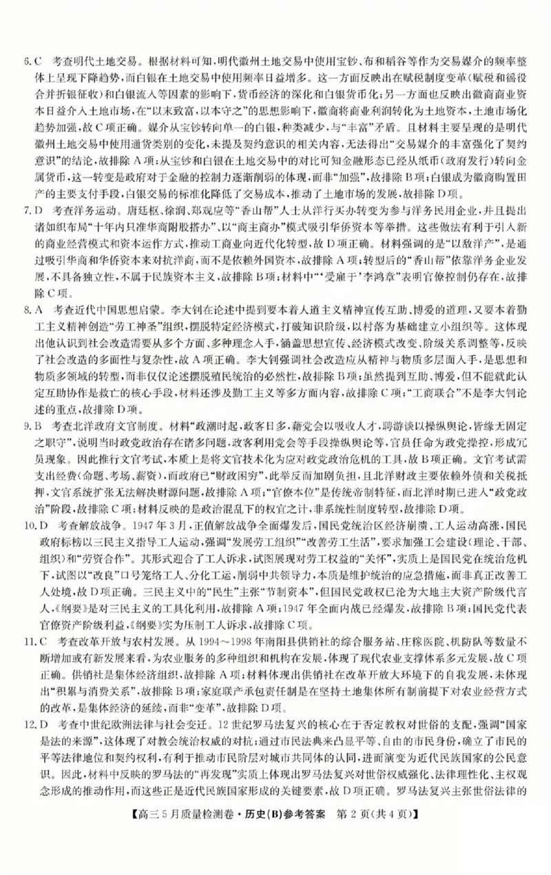 三晋卓越联盟2025届高三5月质量检测卷历史答案B_2025年5月_250525山西三晋卓越联盟&middot;2024-2025学年高三5月质量检测卷(25-X-635C)（全科）