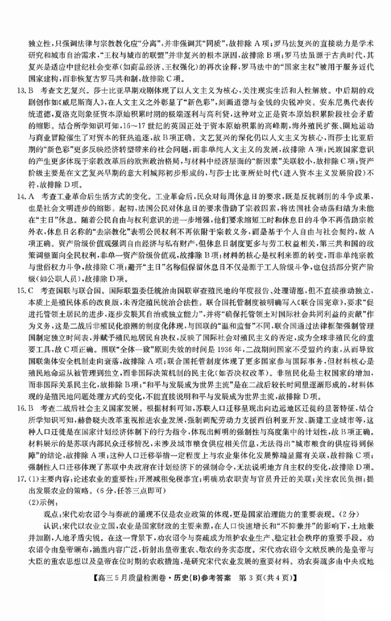 三晋卓越联盟2025届高三5月质量检测卷历史答案B_2025年5月_250525山西三晋卓越联盟&middot;2024-2025学年高三5月质量检测卷(25-X-635C)（全科）