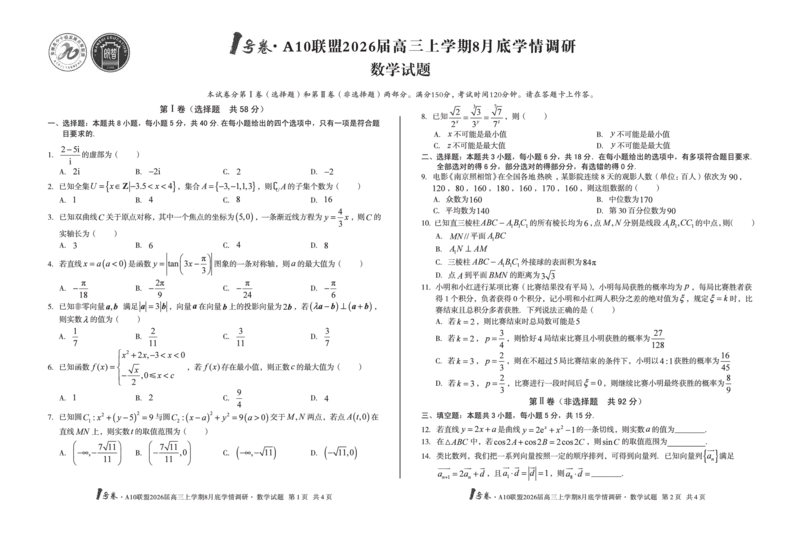 1号卷&middot;A10联盟2026届高三上学期8月底学情调研数学_2025年8月_2508291号卷&middot;A10联盟2026届高三上学期8月底学情调研（全科）