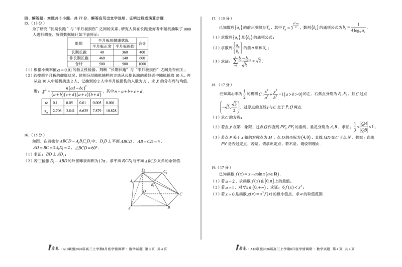 1号卷&middot;A10联盟2026届高三上学期8月底学情调研数学_2025年8月_2508291号卷&middot;A10联盟2026届高三上学期8月底学情调研（全科）