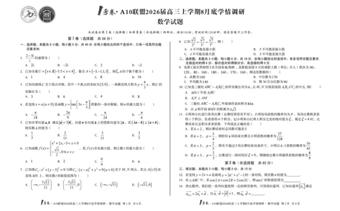 1号卷&middot;A10联盟2026届高三上学期8月底学情调研数学_2025年8月_2508291号卷&middot;A10联盟2026届高三上学期8月底学情调研（全科）
