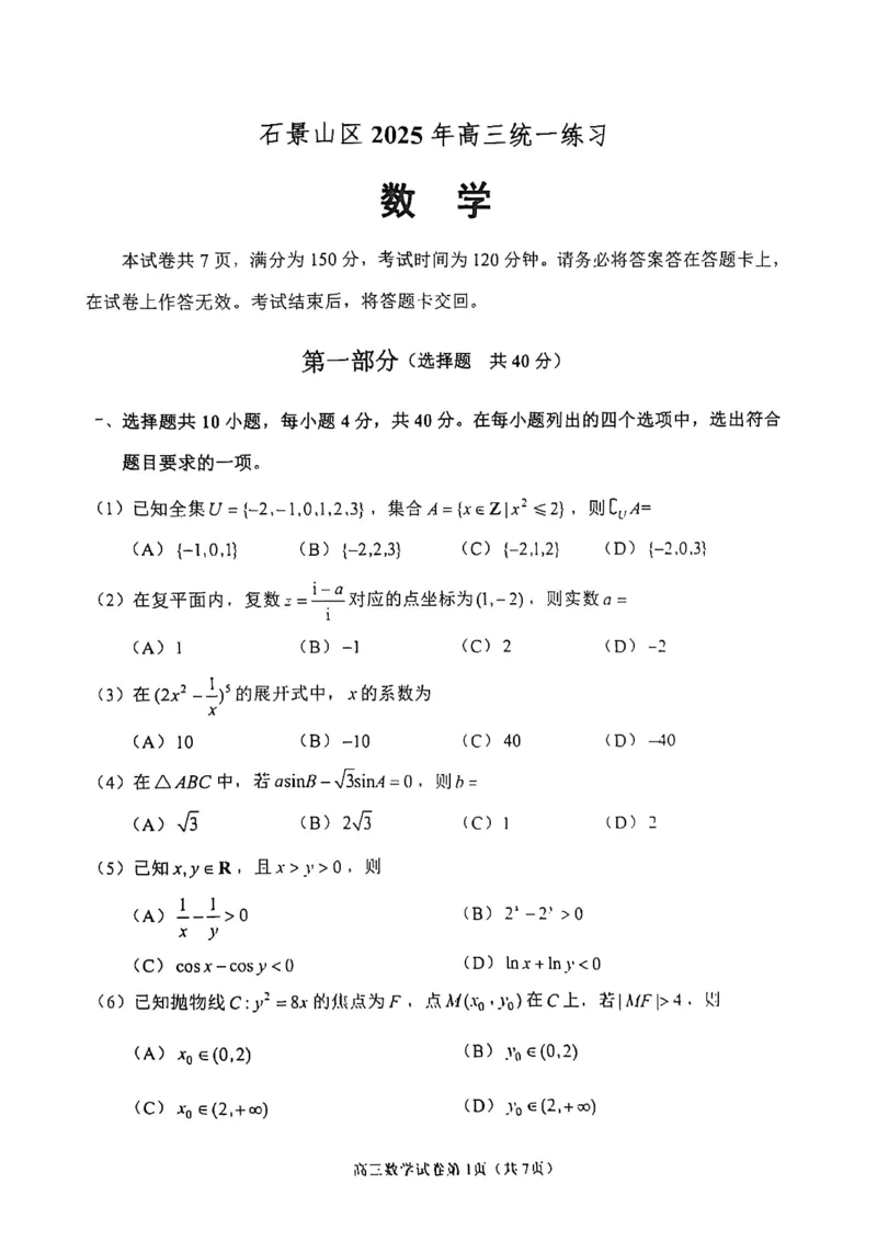 2025北京石景山高三一模数学试题及答案_2025年4月_250407北京市石景山2025节高三一模（全科）