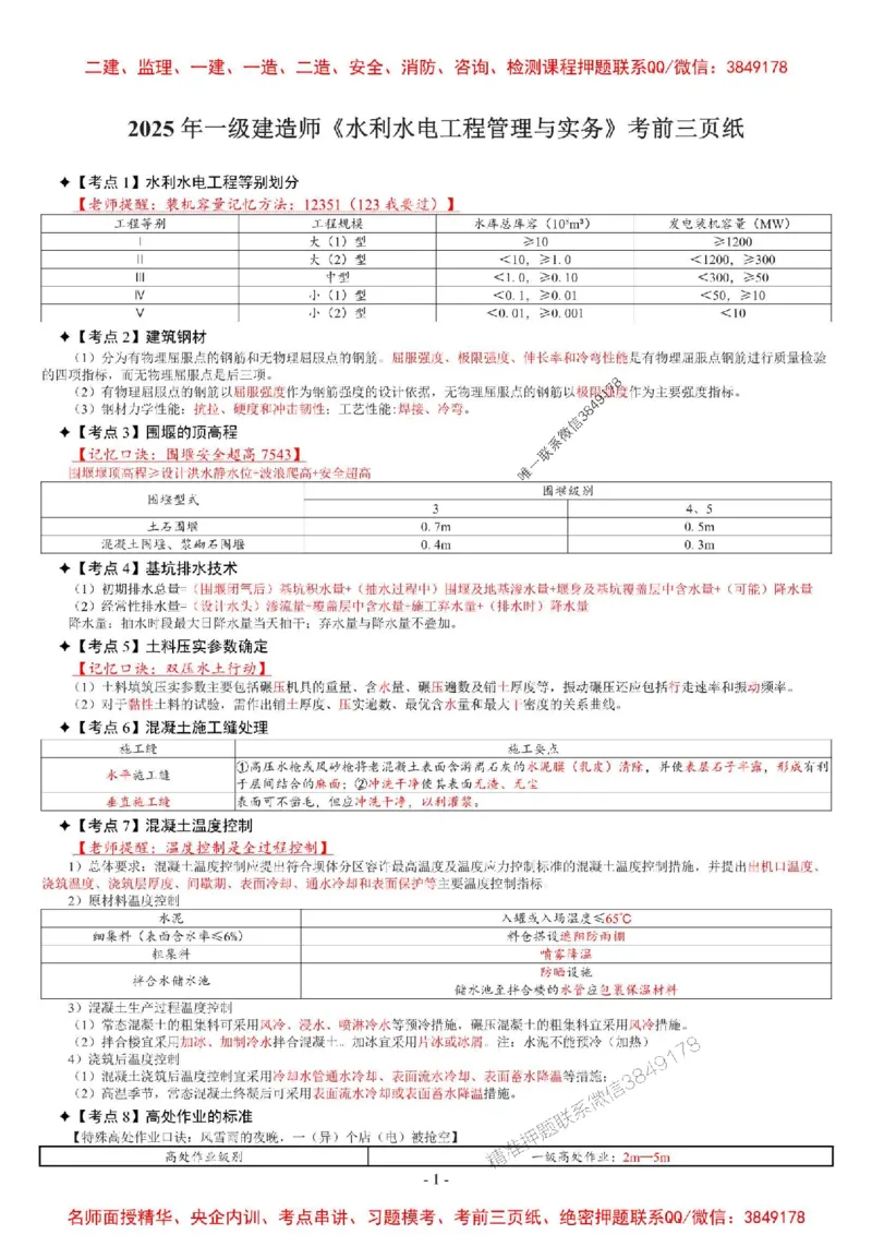 2025年一级建造师《水利水电管理与实务》考前三页纸_2026年一级建造师_2026年一建水利_2025年一建水利SVIP_05-考前密训✿央企特训✿机构普押_07-水利《央企内部3页纸》SMR推荐