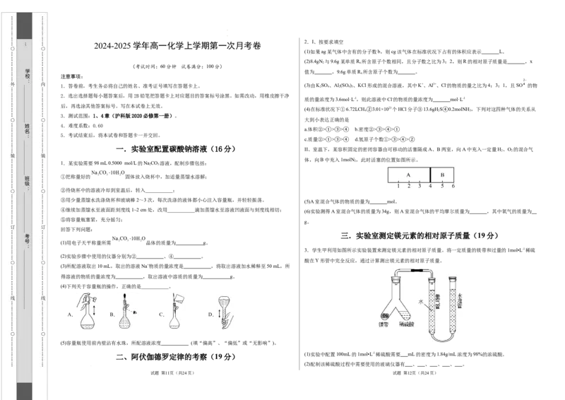 高一化学第一次月考卷（考试版A3）测试范围：1、4章（沪科版2020）_1多考区联考试卷_0922黄金卷：2024-2025学年高一上学期第一次月考9科word解析版含答题卡（上海专用）