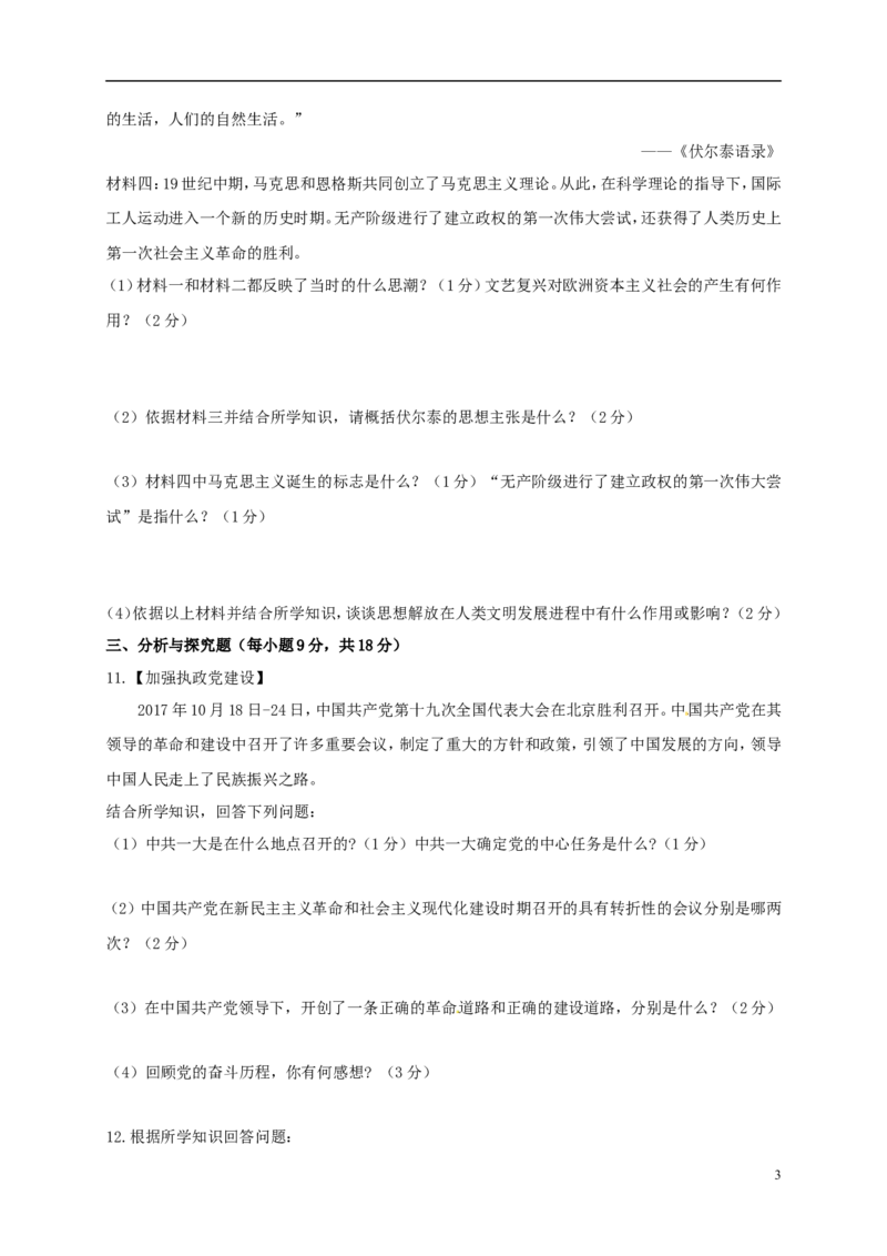 贵州省安顺市2018年中考文综（历史部分）真题试题（含答案）_中考真题_6.历史中考真题2015-2024年_2018年全国中考历史186份