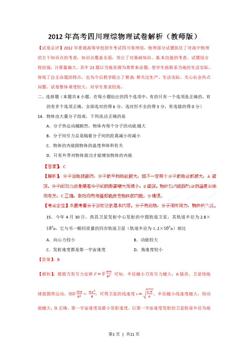 2012年高考物理试卷（四川）（解析卷）_物理历年高考真题_新&middot;PDF版2008-2025&middot;高考物理真题_物理（按年份分类）2008-2025_2012&middot;高考物理真题