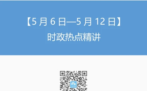 讲义05月06日&mdash;5月12日时政热点精讲-薛茹文_2026考公资料_（10）粉笔_2025粉笔国考省考980（课＋笔记）_粉笔980（25多省）_1、粉笔时政_讲义