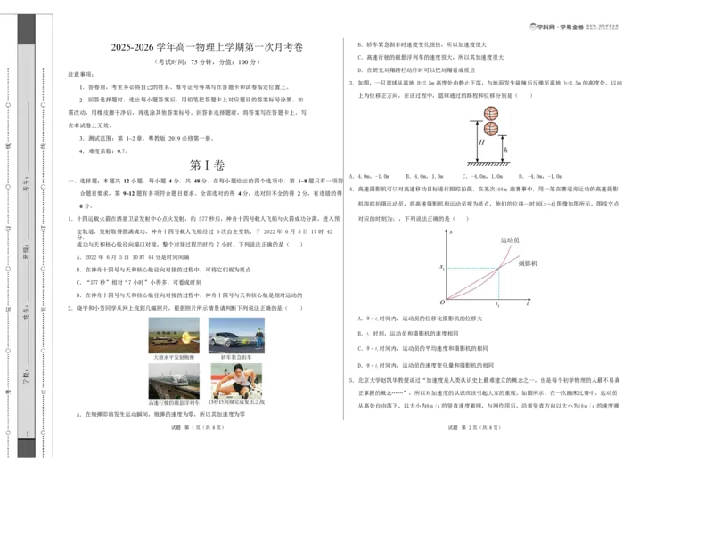 高一物理第一次月考卷（考试版A3）（粤教版2019）_1多考区联考试卷_2510092025-2026学年高一物理上学期第一次月考_2025-2026学年高一物理上学期第一次月考（粤教版2019）Word版含解析
